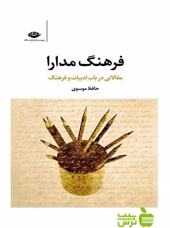فرهنگ مدارا حافظ موسوی نگاه - سیب ترش - SibTorsh حافظ موسوی