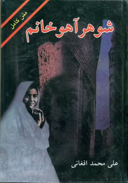 شوهر آهو خانم - کتاب‌فروشی کوچه کتاب