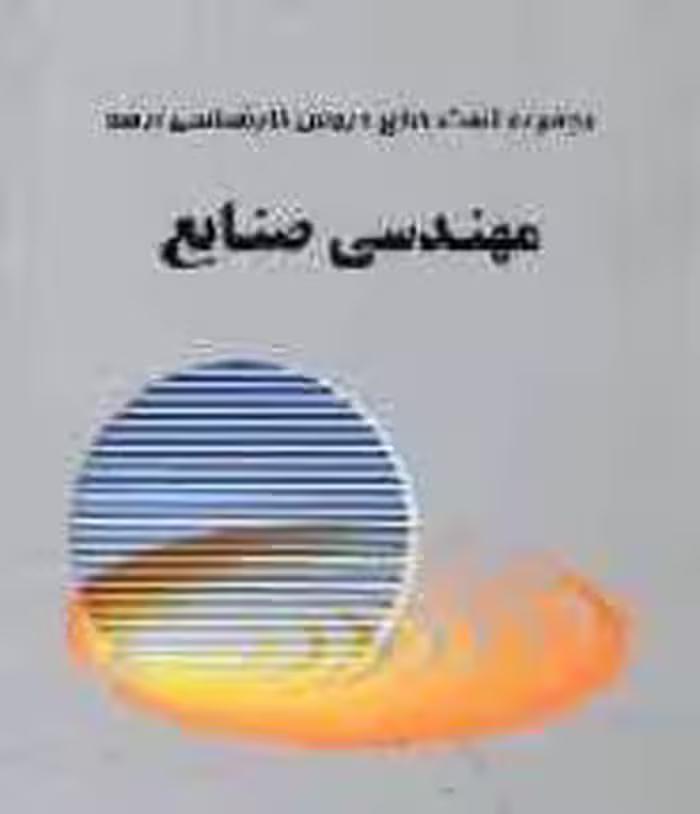 مهندسی صنایع ( حامد کاظمی پور – مجید محمدی ) مجموعه تست های دروس کارشناسی ارشد