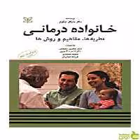 خانواده درمانی نظریه ها مفاهیم و روش ها مایکل نیکولز رشد - سیب ترش - SibTorsh تخفیف ویژه