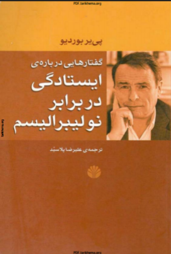 دانلود رایگان کتاب گفتارهایی درباره ی ایستادگی در برابر نئولیبرالیسم با فرمت pdf