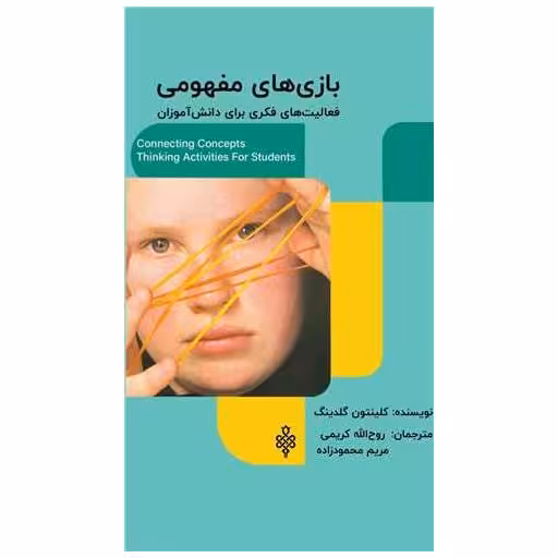کتاب بازی های مفهومی (فعالیت های فکری برای دانش آموزان) اثر کلینتون گلدینگ