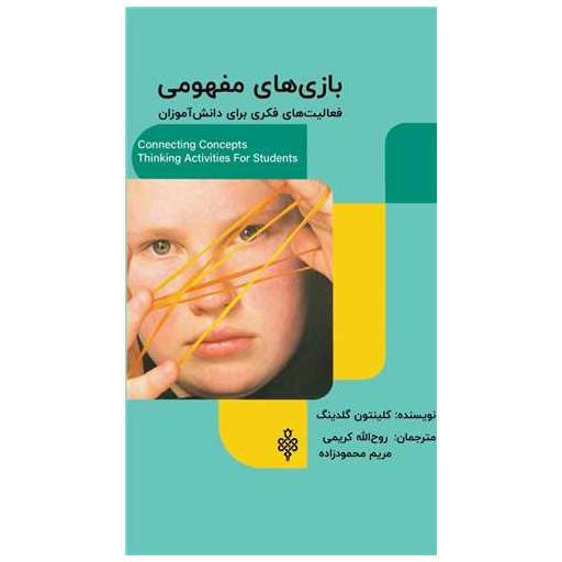 کتاب بازی های مفهومی (فعالیت های فکری برای دانش آموزان) اثر کلینتون گلدینگ