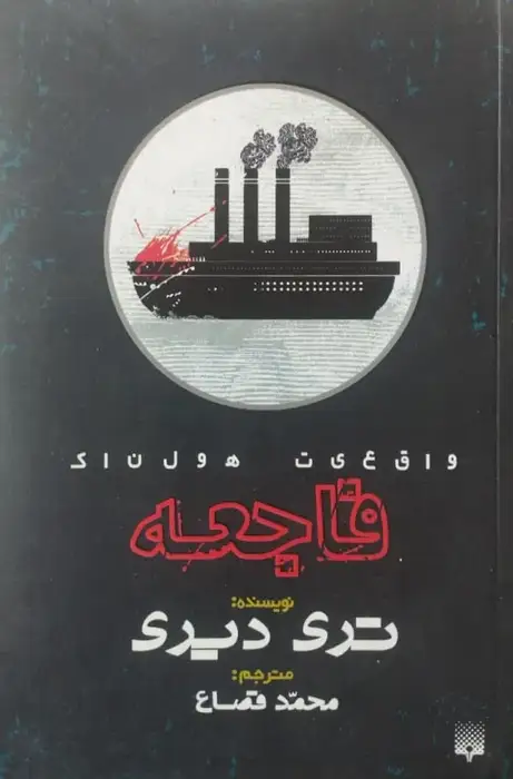 فاجعه | تری دیری