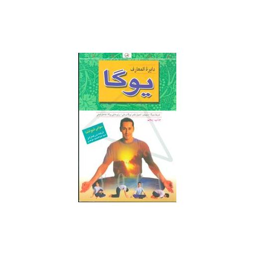کتاب دایرهالمعارف یوگا اثر سوامی شیواناندا