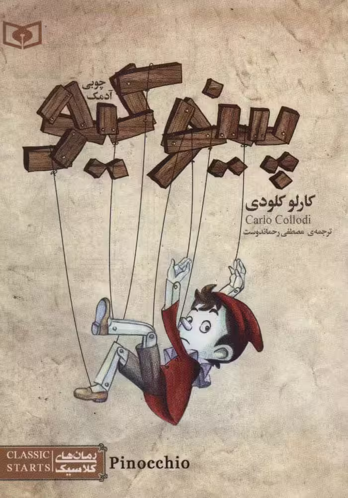 رمان های کلاسیک16 (پینوکیو آدمک چوبی) - ناشربوک | خرید آنلاین کتاب