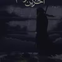 کتاب آخرین شاگرد (3)(شب دزد ارواح) اثر ژوزف دیلینی