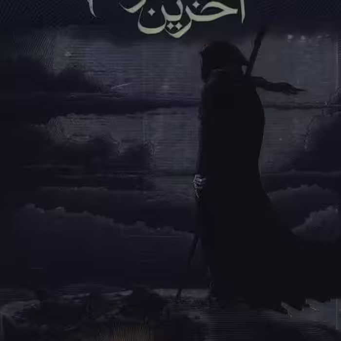 کتاب آخرین شاگرد (3)(شب دزد ارواح) اثر ژوزف دیلینی