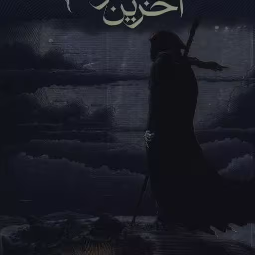 کتاب آخرین شاگرد (3)(شب دزد ارواح) اثر ژوزف دیلینی