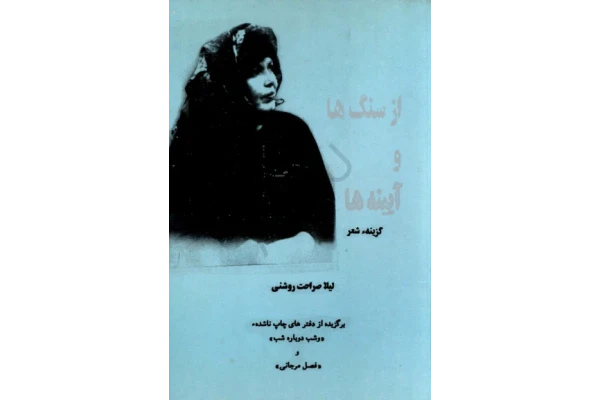 کتاب از سنگ ها و آینه ها - کتابخانه مجازی واتیکان