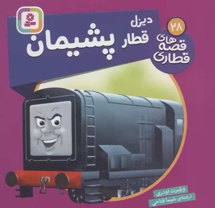 دیزل قطار پشیمان (قصه های قطاری28)،(گلاسه) - ناشربوک | خرید آنلاین کتاب