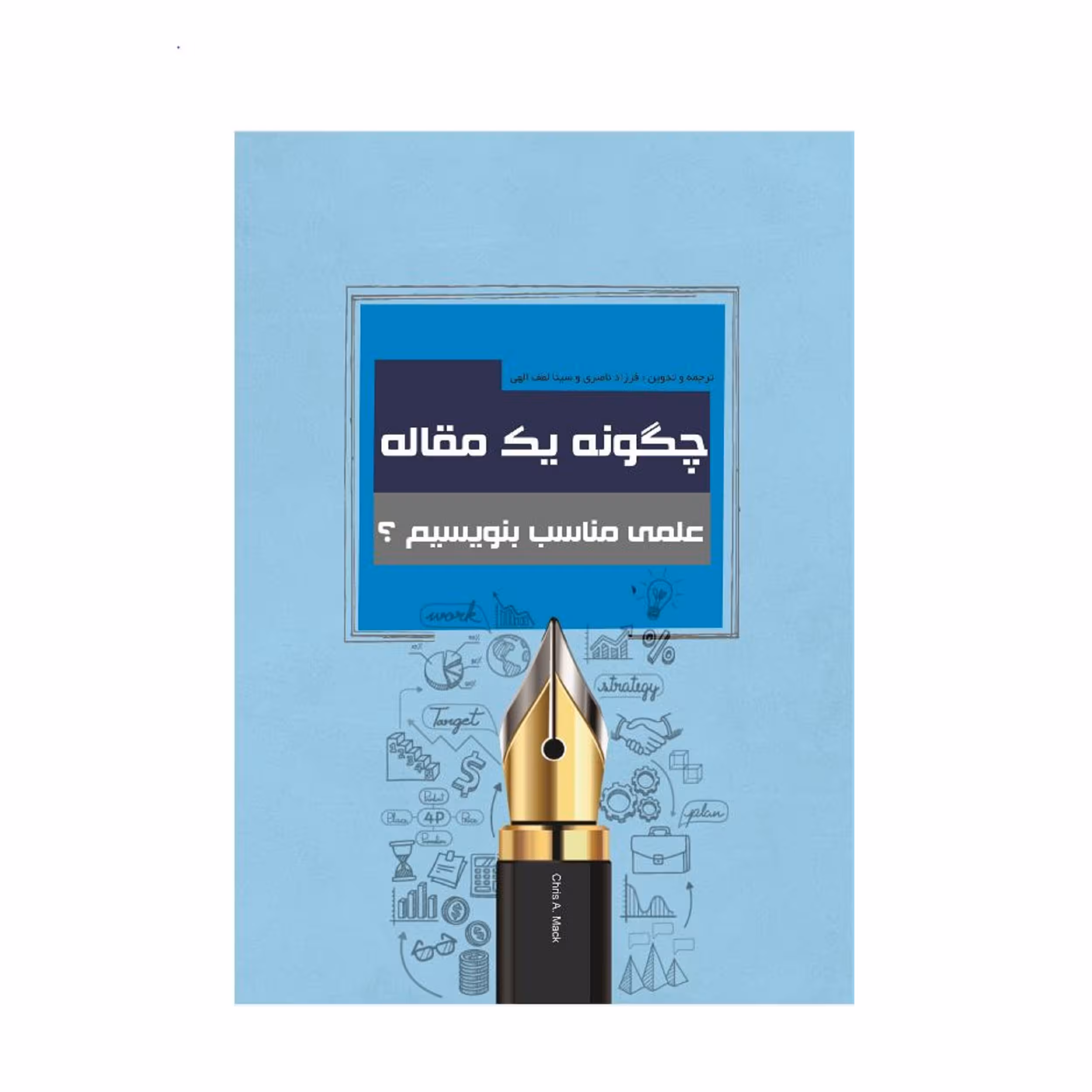 کتاب چگونه یک مقاله علمی مناسب بنویسیم؟ اثر کریس آ.مک نشر زرین اندیشمند