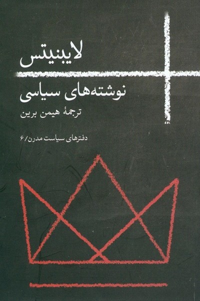 لایبنیتس (نوشتههای سیاسی)