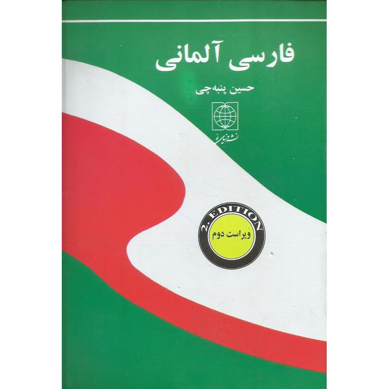 فرهنگ فارسی - آلمانی