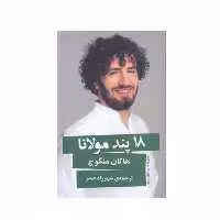کتاب 18 پند مولانا اثر هاکان منگوچ انتشارات گویا