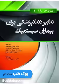تدابیر دندانپزشکی برای بیماران سیستمیک فالاس 2018