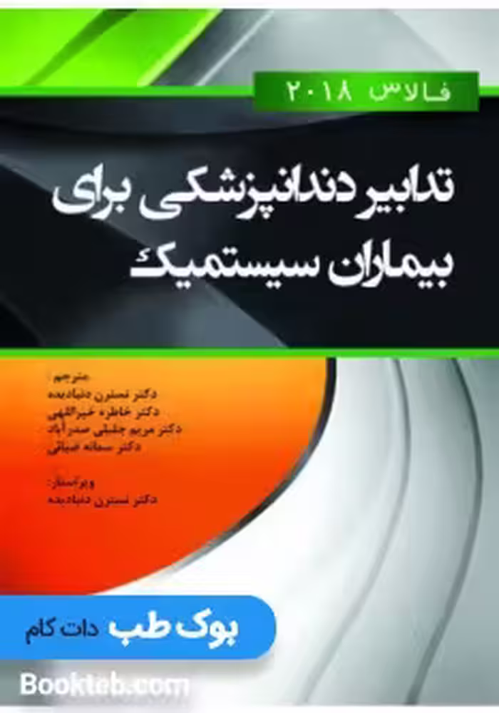 تدابیر دندانپزشکی برای بیماران سیستمیک فالاس 2018