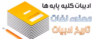 تحقیق نکاتی در مورد درسهای ادبیات 1
