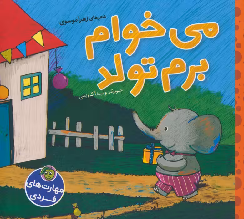 می خوام برم تولد (گلاسه)