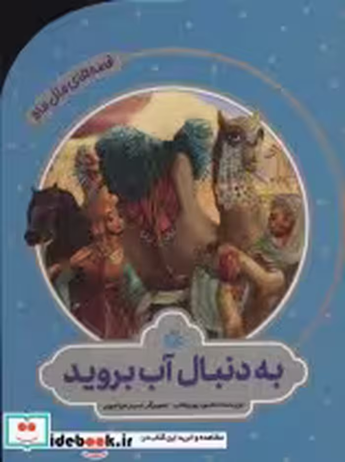 قیمت و خرید کتاب به دنبال آب بروید اثر محمود پوروهاب | ایده بوک