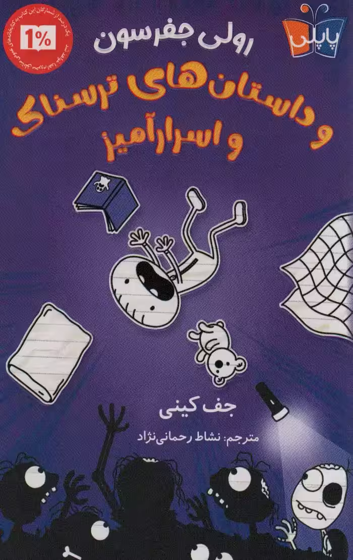 رولی جفرسون و داستان های ترسناک اسرارآمیز - ناشربوک | خرید آنلاین کتاب