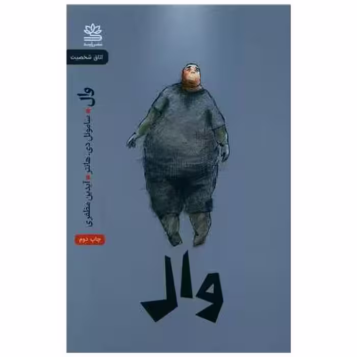 کتاب وال اثر ساموئل دی هانتر