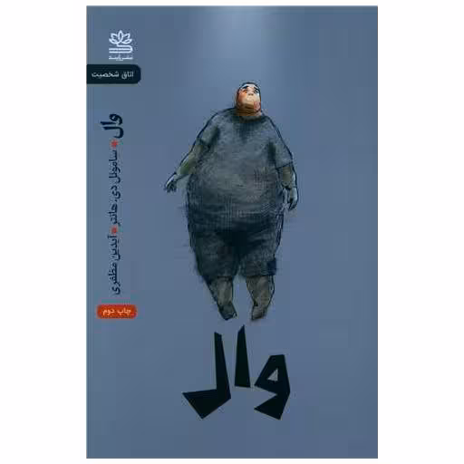 کتاب وال اثر ساموئل دی هانتر