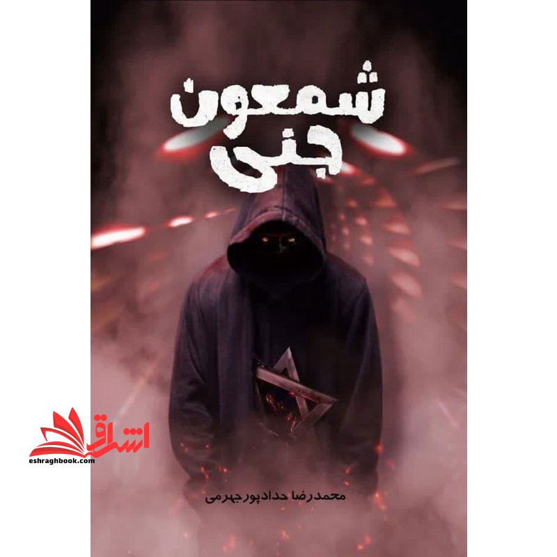 شمعون جنی - فروشگاه کتاب اشراق