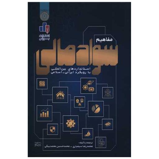 کتاب مفاهیم سواد مالی