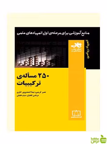 250 مسأله‌ی ترکیبیات مرتضی ثقفیان فاطمی - سیب ترش - SibTorsh