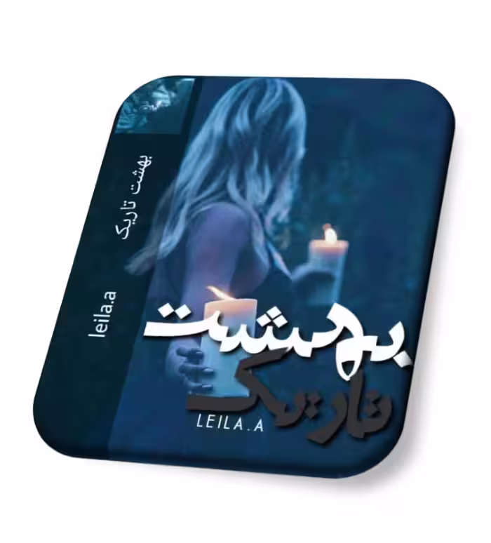 PDF رمان بهشت تاریک از لیلا ژانر عاشقانه-درام و اجتماعی با کیفیت عالی