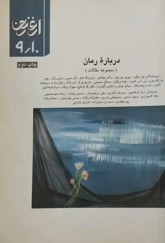ارغنون شماره 9 و 10 | درباره رمان