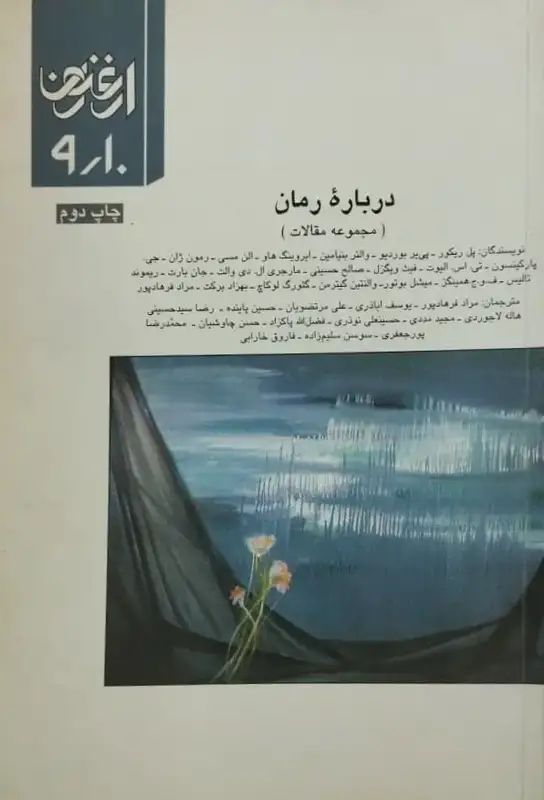 ارغنون شماره 9 و 10 | درباره رمان