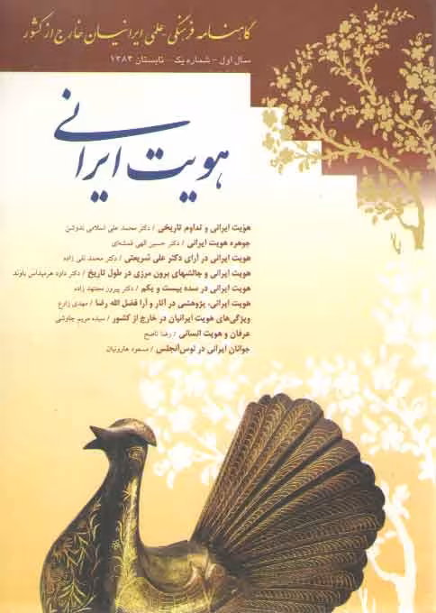 خرید کتاب گاهنامه فرهنگی – علمی ایرانیان خارج از کشور؛ هویت ایرانی: سال اول شماره 1 — کتابسرای طه