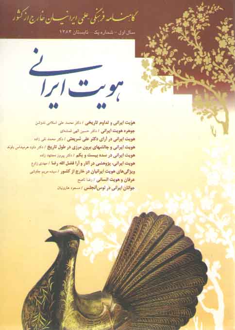 خرید کتاب گاهنامه فرهنگی &#8211; علمی ایرانیان خارج از کشور؛ هویت ایرانی: سال اول شماره 1 &#8212; کتابسرای طه