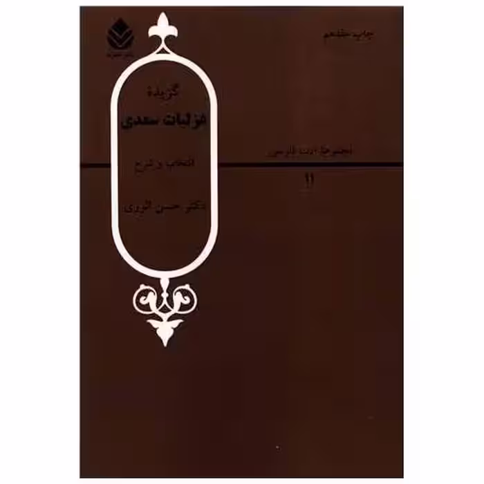 کتاب گزیده غزلیات سعدی اثر حسن انوری