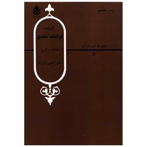 کتاب گزیده غزلیات سعدی اثر حسن انوری