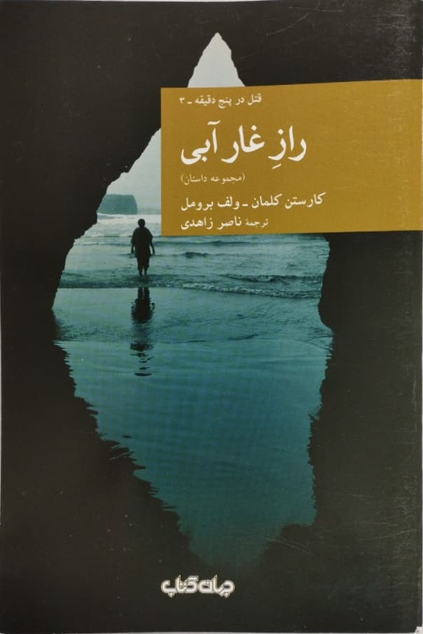 راز غار آبی | کارستن کلمان