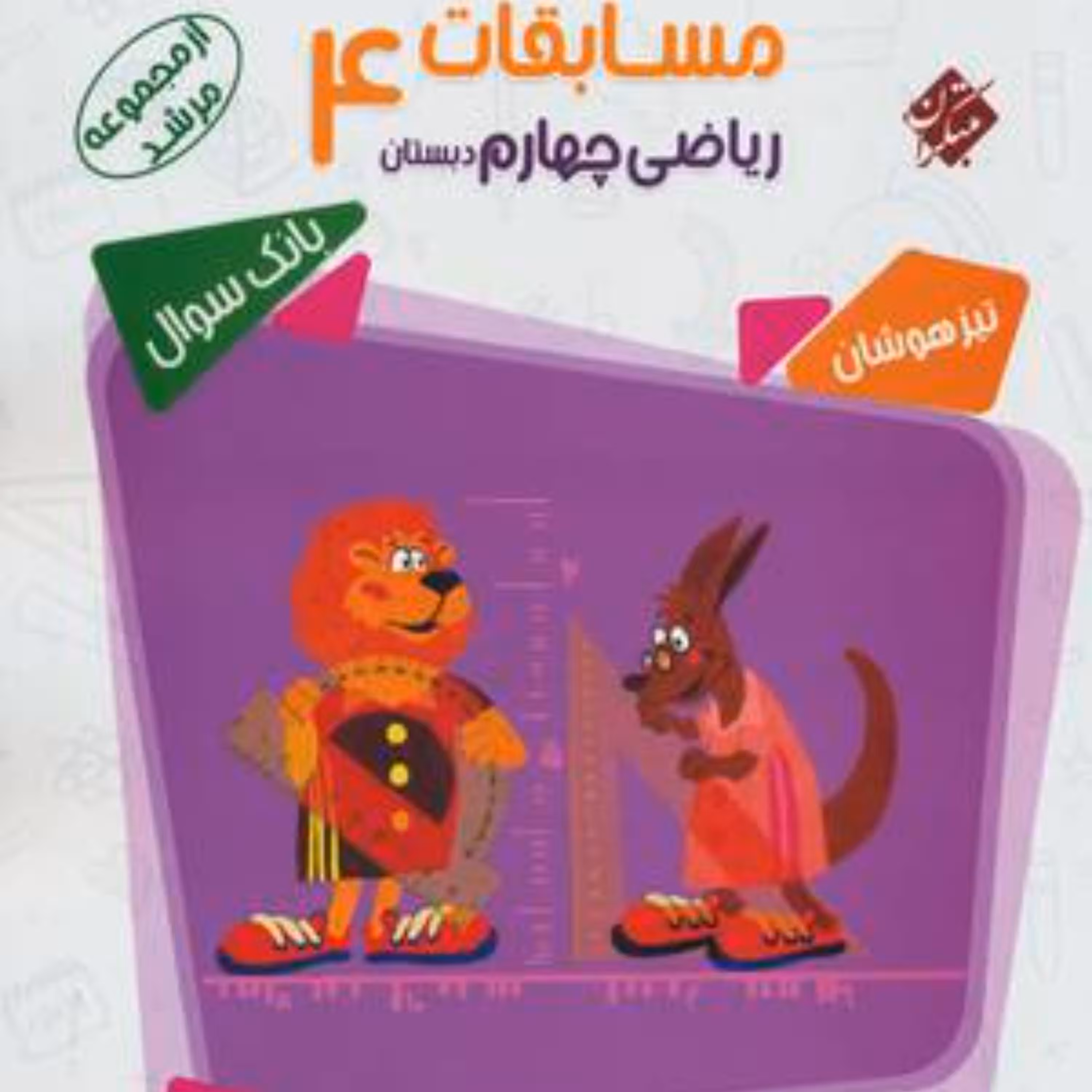 ریاضی چهارم ابتدایی تیزهوشان مرشد (مبتکران) 1403