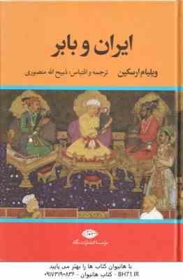 ایران و بابر ( ویلیام ارسکین – ذبیح الله منصوری )