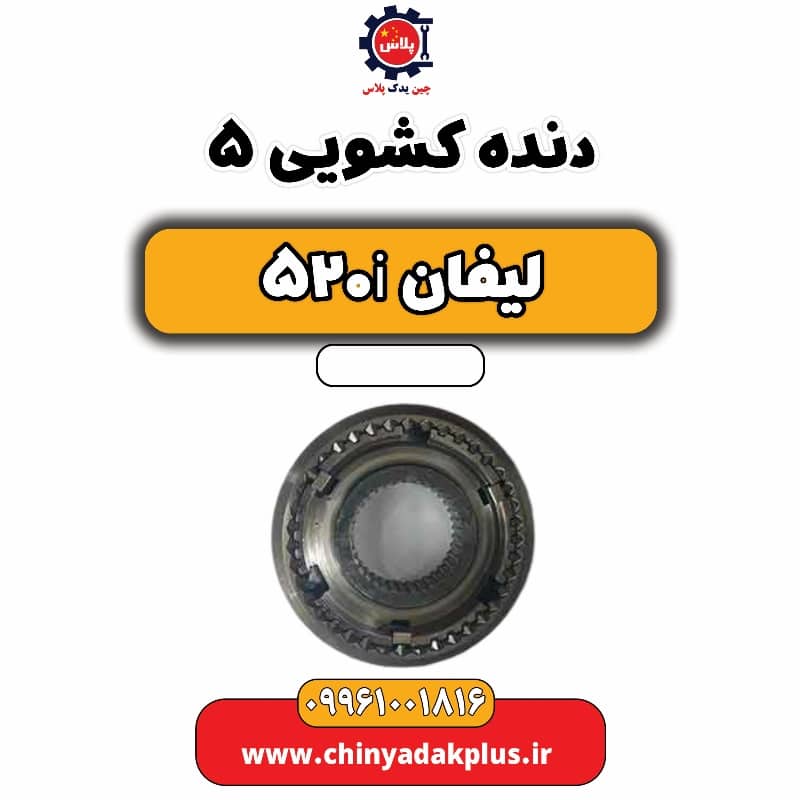 دنده کشویی 5 لیفان 520i