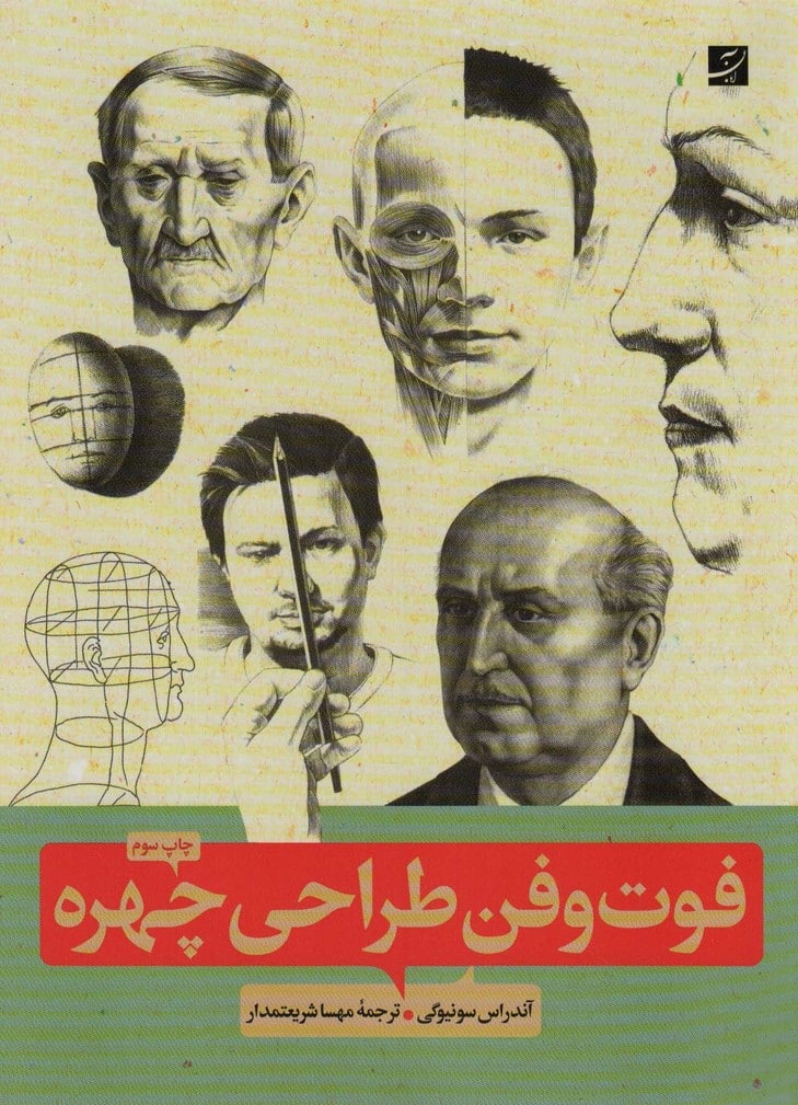 فوت و فن طراحی چهره - کتابفروشی کوچه کتاب