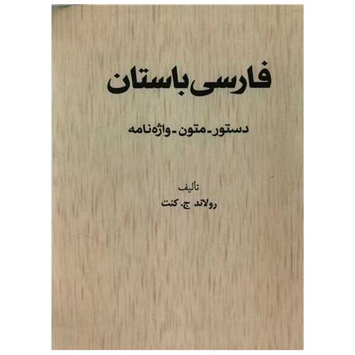 کتاب فارسی باستان (دستور متن واژه نامه) اثر رونالد ج.کنت