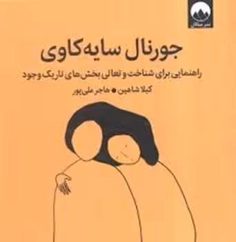 جورنال سایه‌کاوی | مرکز فرهنگی آبی
