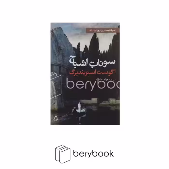 کتاب سونات اشباح / شومیز / رقعی / افراز