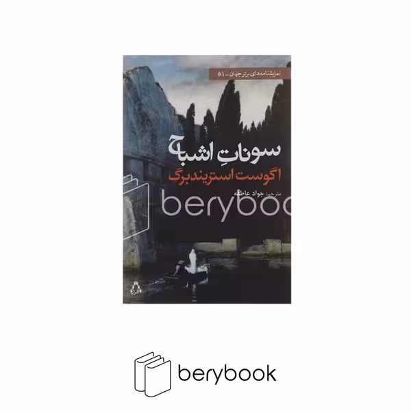 کتاب سونات اشباح / شومیز / رقعی / افراز