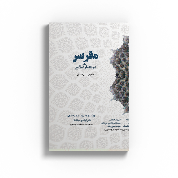 کتاب هندسه مقرنس در معماری اسلامی اثر دکتر مامون صقال نشر متخصصان
