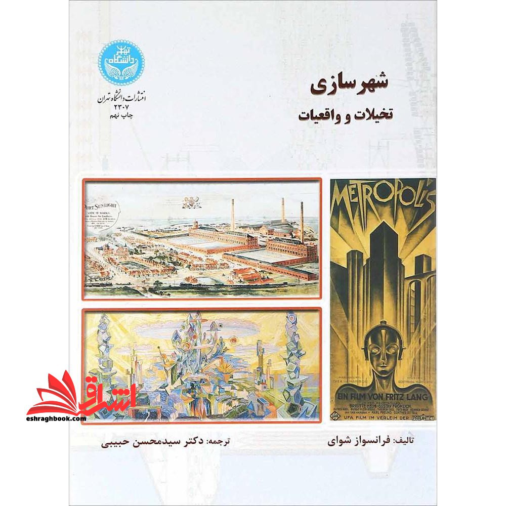 شهرسازی، تخیلات و واقعیات - فروشگاه کتاب اشراق