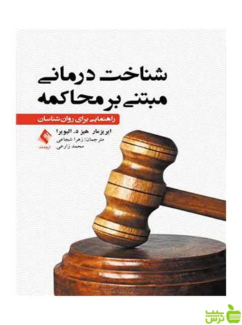 شناخت‌درمانی مبتنی بر محاکمه الیویرا ارجمند - سیب ترش - SibTorsh