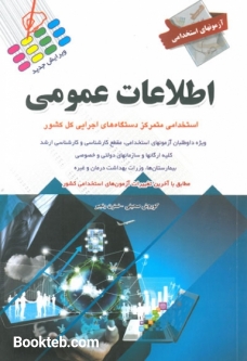 آزمون های استخدامی اطلاعات عمومی